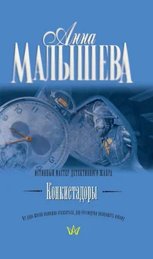 Анна Малышева Конкистадоры обложка книги