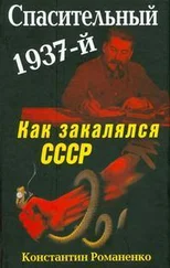 Константин Романенко - Спасительный 1937-й. Как закалялся СССР