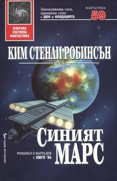 Ким Робинсън Синият Марс обложка книги