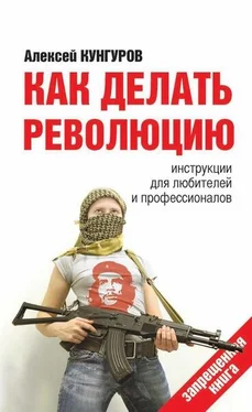 Алексей Кунгуров Как делать революцию. Инструкции для любителей и профессионалов обложка книги