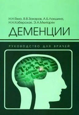 Н Яхно Деменции: руководство для врачей обложка книги