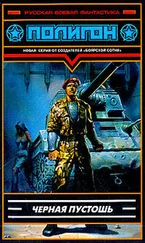 Вадим Михальчук - Черная пустошь