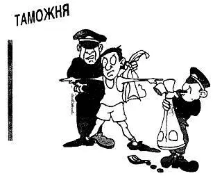 Рис 91 В некоторых странах вас могут попросить раздеться догола 93 - фото 217