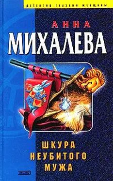 Анна Михалева Шкура неубитого мужа обложка книги