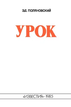 Эдвин Поляновский Урок обложка книги