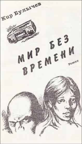 Кир Булычев МИР БЕЗ ВРЕМЕНИ Родился дважды Как Игорь Можейко в октябре 1934 - фото 3