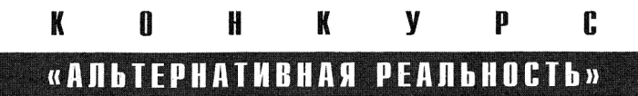 АЛЬТЕРНАТИВНАЯ РЕАЛЬННСТЬ Здравствуйте друзья В прошлом номере Если мы - фото 19