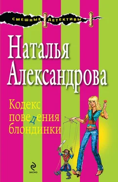 Наталья Александрова Кодекс поведения блондинки обложка книги