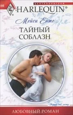 Мейси Ейтс Тайный соблазн обложка книги