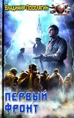 Владимир Поселягин - Первый фронт