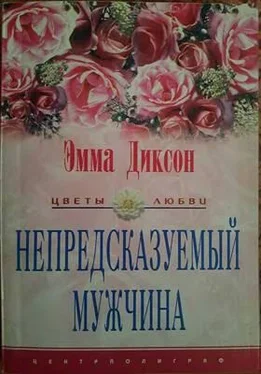 Эмма Диксон Непредсказуемый мужчина обложка книги