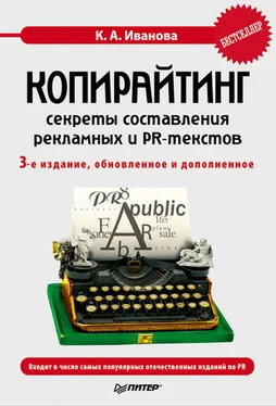Кира Иванова Копирайтинг: секреты составления рекламных и PR-текстов обложка книги