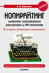 Кира Иванова - Копирайтинг - секреты составления рекламных и PR-текстов