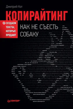 Дмитрий Кот Копирайтинг: как не съесть собаку. Создаем тексты, которые продают обложка книги