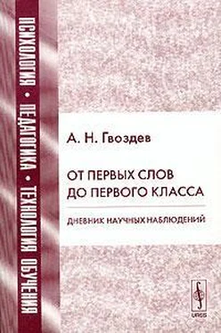 Александр Гвоздев От первых слов до первого класса обложка книги