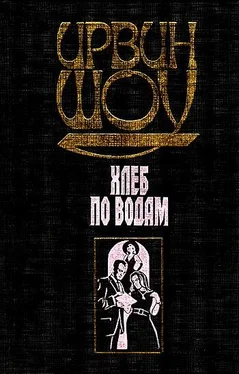 Ирвин Шоу Хлеб по водам обложка книги