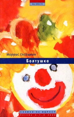 Моррис Глейцман Болтушка обложка книги