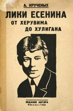 Алексей Крученых Лики Есенина. От херувима до хулигана обложка книги