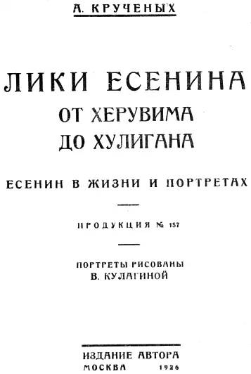 Лики Есенина От херувима до хулигана Есенин в жизни и портретах - фото 1