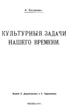 Александр Богданов Культурные задачи нашего времени обложка книги