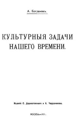 Александр Богданов - Культурные задачи нашего времени