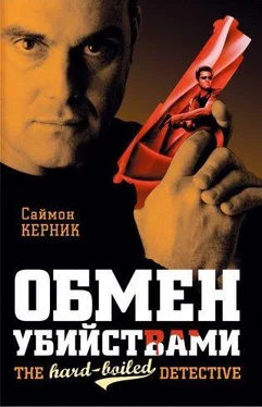 Саймон Керник Обмен убийствами обложка книги