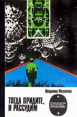 Владимир Михайлов Тогда придите, и рассудим обложка книги