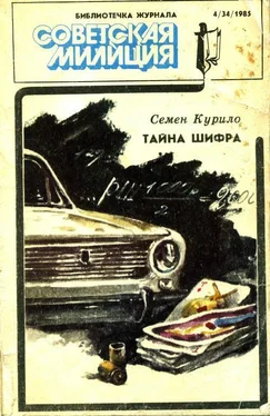 Семен Курило Библиотечка журнала «Советская милиция» 4(34), 1985 обложка книги