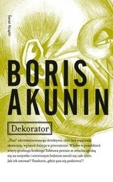 Boris Akunin Dekorator обложка книги