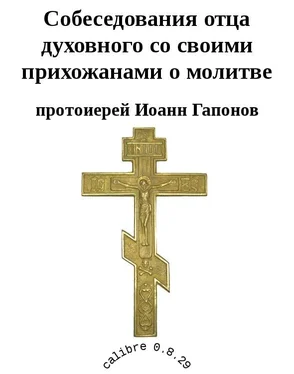 протоиерей Гапонов Собеседования отца духовного со своими прихожанами о молитве обложка книги