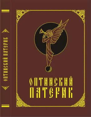 Неизвестно Оптинский патерик обложка книги