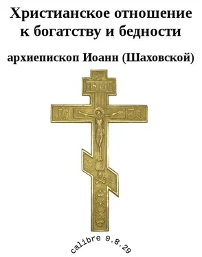 архиепископ (Шаховской) Христианское отношение к богатству и бедности обложка книги