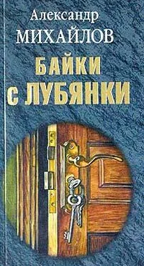 Александр Михайлов Байки с Лубянки обложка книги