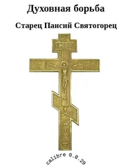 Старец Святогорец - Духовная борьба