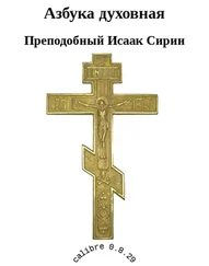 Преподобный Сирин - Азбука духовная