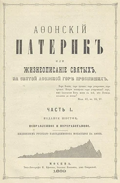 Неизвестный Автор Афонский патерик или Жизнеописания святых на Святой Афонской Горе просиявших обложка книги