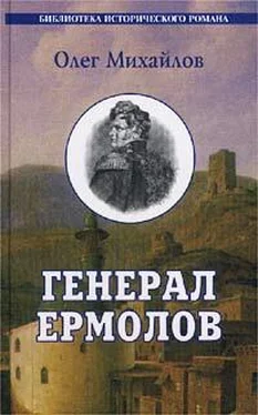 Олег Михайлов Генерал Ермолов обложка книги