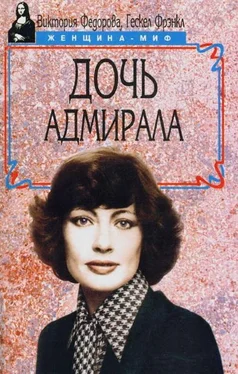 Виктория Федорова Дочь адмирала обложка книги