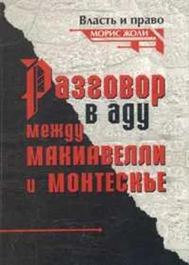 Морис Жоли Разговор в аду между Макиавелли и Монтескье обложка книги