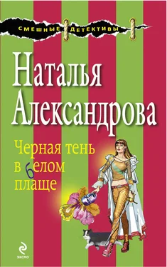 Наталья Александрова Черная тень в белом плаще обложка книги