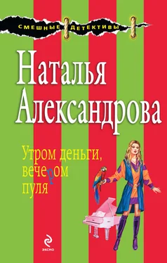 Наталья Александрова Утром деньги, вечером пуля обложка книги