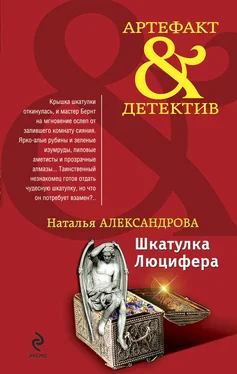 Наталья Александрова Шкатулка Люцифера обложка книги