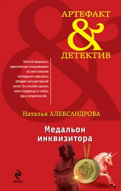 Наталья Александрова Медальон инквизитора обложка книги