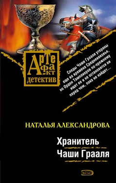 Наталья Александрова Хранитель Чаши Грааля обложка книги