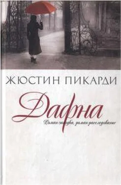 Жюстин Пикарди Дафна обложка книги