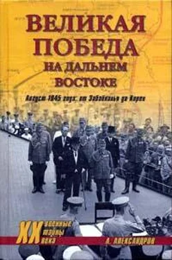 Анатолий Александров Великая победа на Дальнем Востоке. Август 1945 года: от Забайкалья до Кореи обложка книги