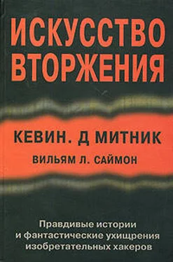 Кевин Митник Искусство вторжения обложка книги