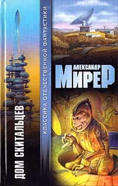 Александр Мирер Дом скитальцев обложка книги