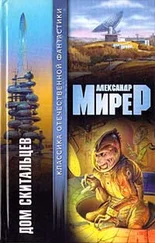 Александр Мирер - Дом скитальцев