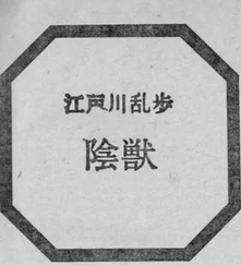 Rampo Edogava - Nezvērs tumsā